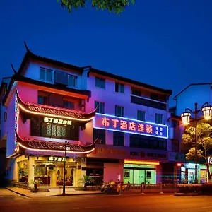 酒店 布丁酒店连锁（苏州拙政园文化主题店）